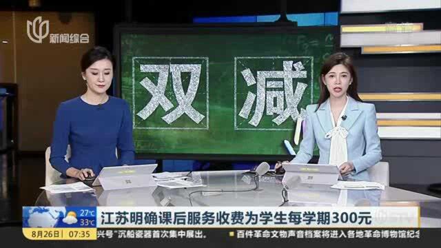 江苏明确课后服务收费为学生每学期300元