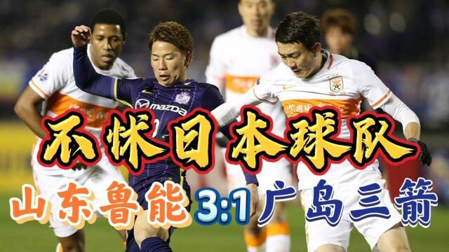 不怵日本球队!2016亚冠山东鲁能两回合31战胜广岛三箭昂首晋级