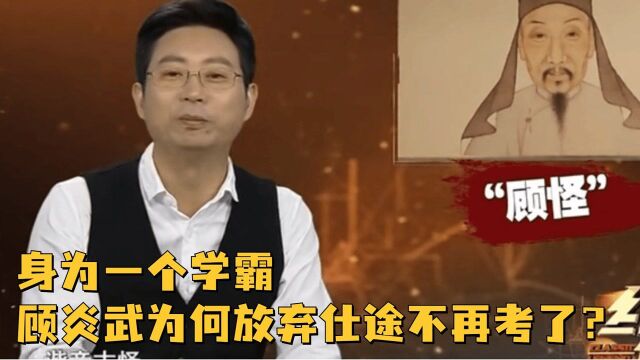 身为一个学霸,顾炎武为何在考中秀才以后,果断决定放弃仕途不再考了?