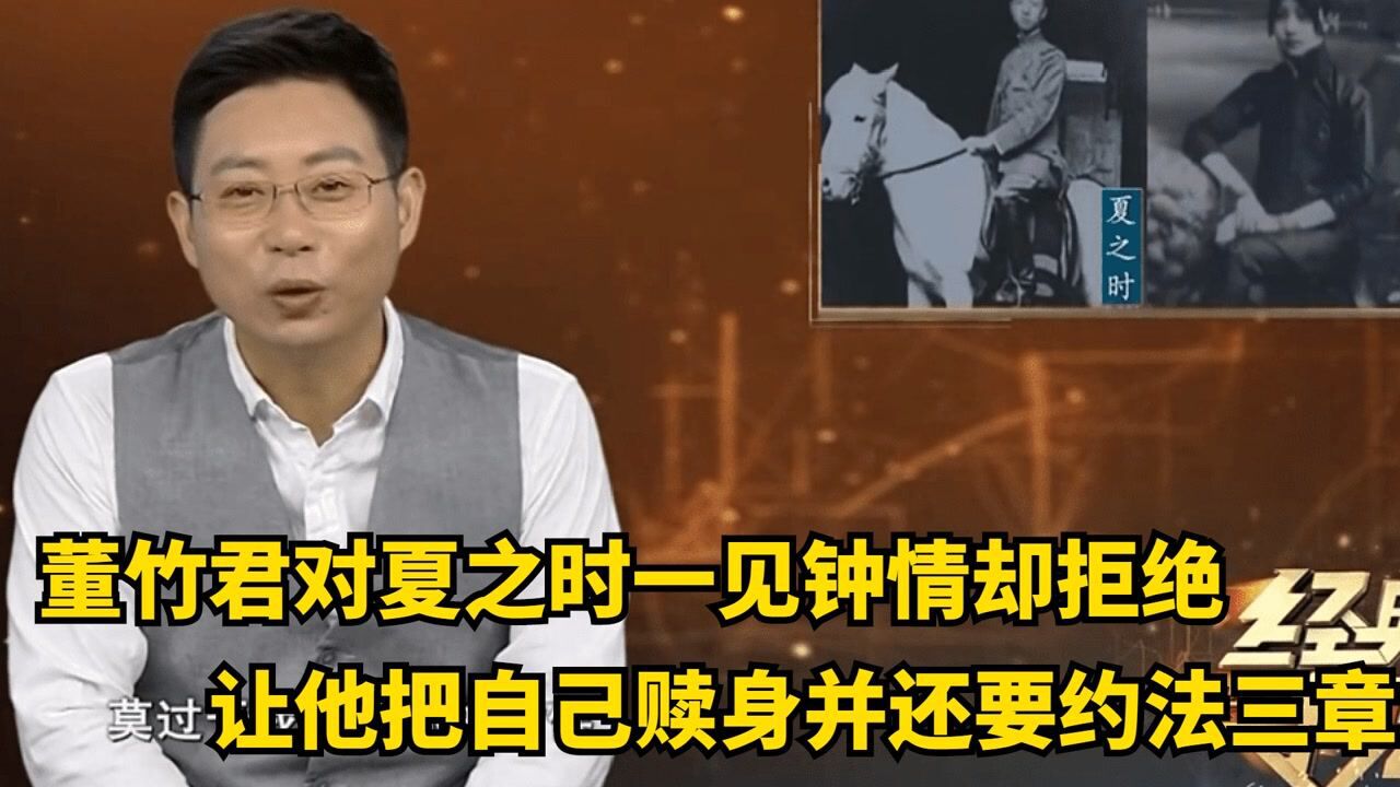 董竹君对夏之时一见钟情,却拒绝让他把自己赎出去,并且还要约法三章_高清1080P在线观看平台_腾讯视频