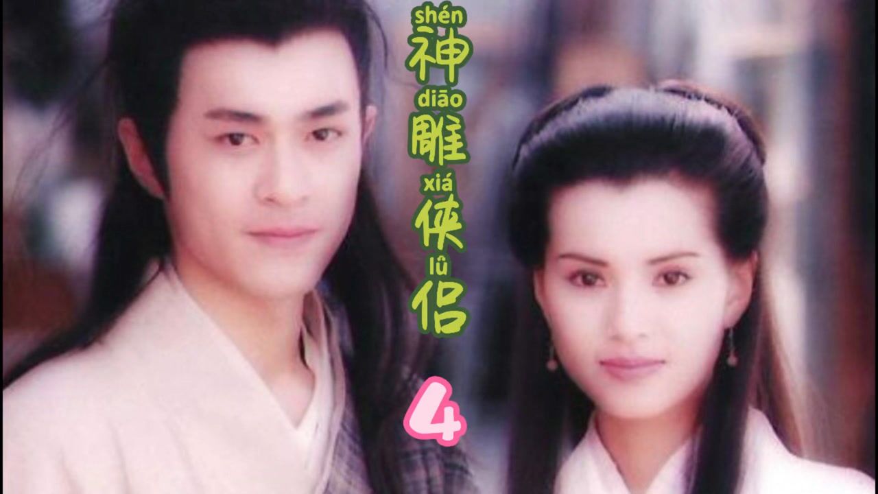 神雕侠侣4：古天乐版#杨过拜入全真教遭欺凌_高清1080P在线观看平台_腾讯视频