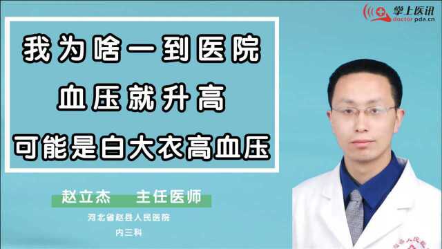 我为啥一到医院血压就变高?专家提醒:这可能是种特殊疾病!