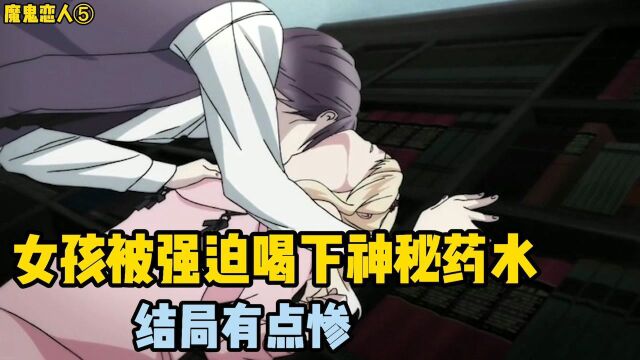 动漫:女孩被强迫喝下神秘药水,这个吸血鬼有点坏!