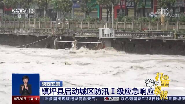 安康镇坪县出现暴雨,当地启动城区防汛Ⅰ级应急响应