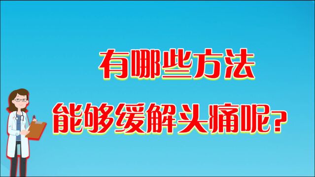 经常头痛怎么办?可能是这一原因导致,教你怎么预防头痛来袭