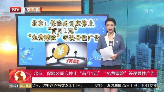 北京:保险公司应停止“首月1元”,“免费赠险'等误导性广告