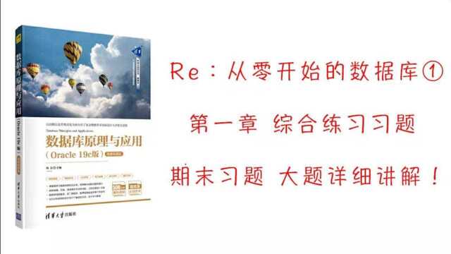 【Re:从零开始的数据库】①:数据库原理初试讲,第一节选择加大题详细讲解!