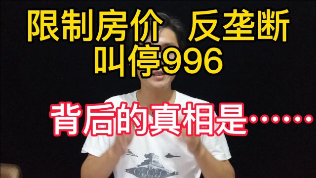 限制房价、反垄断、叫停996!背后的真相是什么,你知道吗?