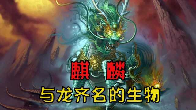 按辈分是龙的孙子,却能够与龙齐名的生物#知识ˆ’知识抢先知#