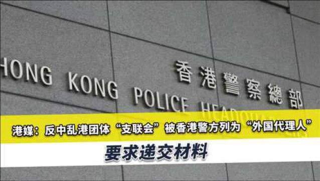 又一乱港组织崩溃,港警果断出手,要摸清幕后人物整个网络情况