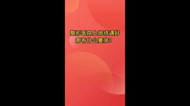 整形美容机构有哪些热门岗位?这些岗位的基础要求有哪些?