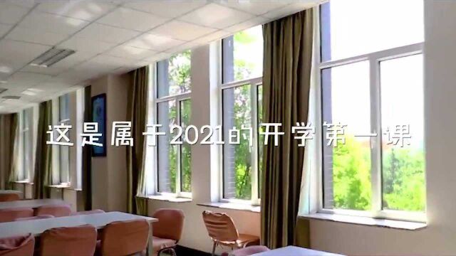 属于2021的开学第一课 这个夏天你有哪些收获?