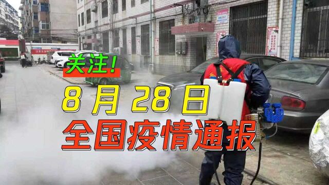 郑州、开封、商丘三地,中高风险地区清零!8月28日疫情报道汇总!