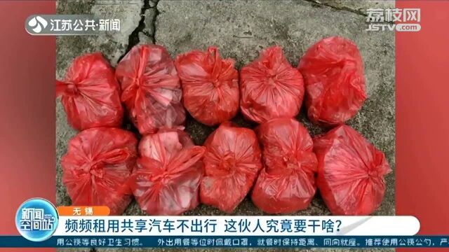 频频租用共享汽车却不出行 这伙人究竟要干啥?