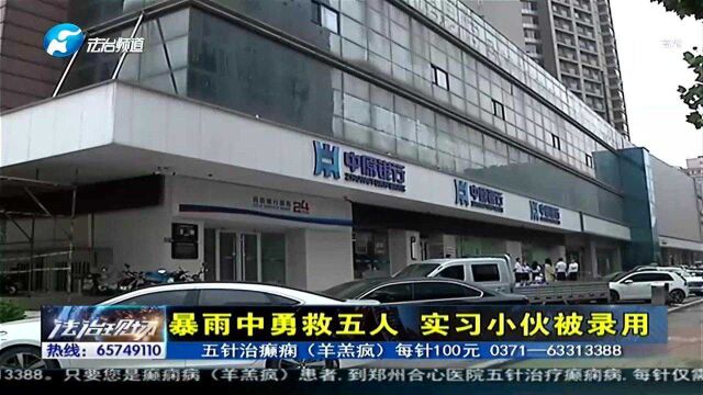 帅小伙暴雨激流中勇救5人,被银行直接录用:刚实习10天