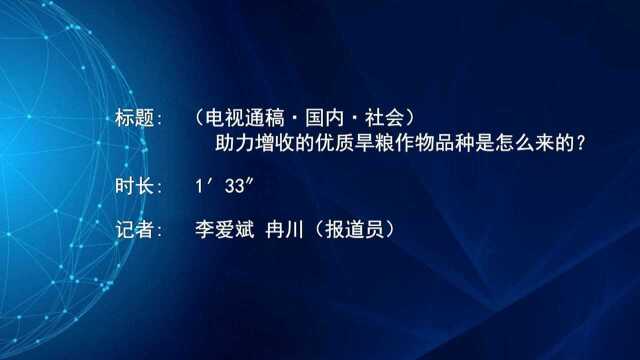 (电视通稿ⷥ›𝥆…ⷧ侤𜚩助力增收的优质旱粮作物品种是怎么来的?