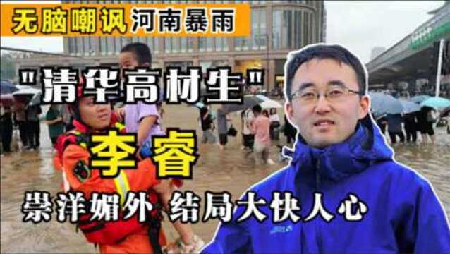 “清华高材生”李睿:嘲讽河南灾情,发表精日言论,结局大快人心