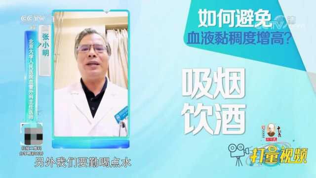 如何避免血液黏稠度增高?专家给出一些建议,快来听听