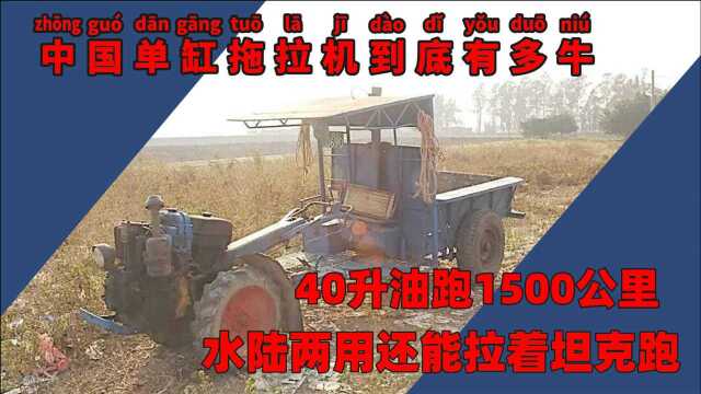 中国单缸拖拉机到底有多牛!40升油跑1500公里,水陆两用拉坦克!