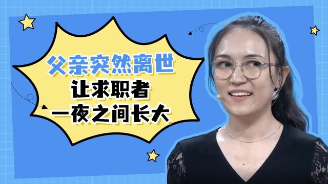 父亲在工作岗位上突然离世,让座位长女的求职者,一夜之间长大