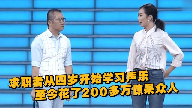 求职者从四岁开始学习声乐,至今花了200多万,现场展示惊呆众人