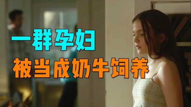 根据真实小说改编,女孩们被当成奶牛一样饲养#电影种草指南大赛#