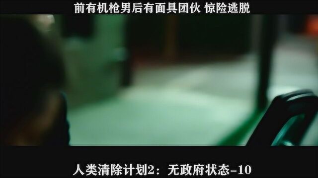 人类清除计划2:无政府状态10,前有机枪男后有面具团伙,惊险逃脱