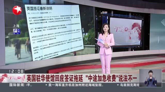 英国驻华使馆回应签证拖延“中途加急收费”说法不一