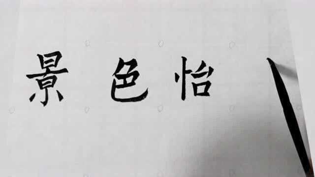 欧体楷书毛笔字,成语繁简对照书写之景色怡人