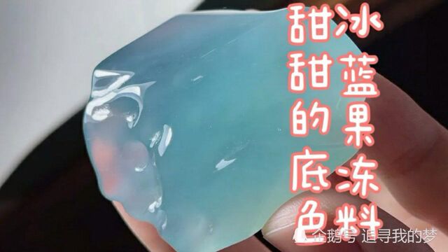 天然翡翠,冰蓝果冻料,甜甜的底色