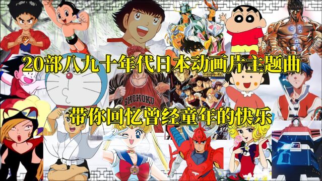 20部八九十年代,国内热播日本动画片主题曲,追忆曾经快乐的童年