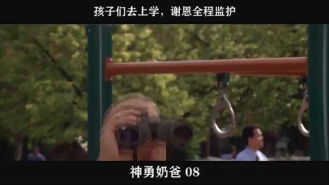 神勇奶爸08,孩子们去上学,谢恩全程监护