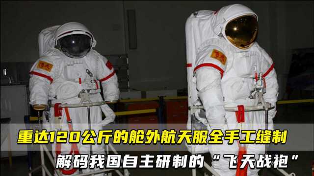 重达120公斤的舱外航天服全手工缝制 解码我国自主研制的“飞天战袍”