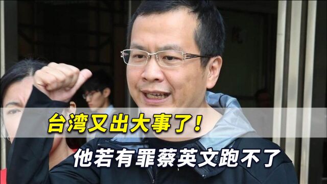 台湾又出大事了!国民党人“自首”:他若有罪蔡英文也跑不了