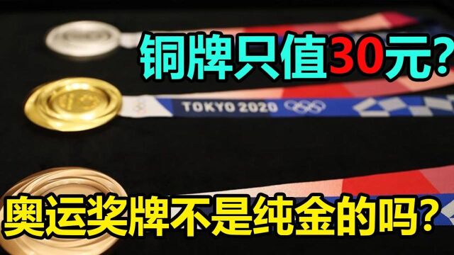 奥运奖牌不是纯金的?东京奥运铜牌的只值30元?#知识ˆ’知识抢先知#