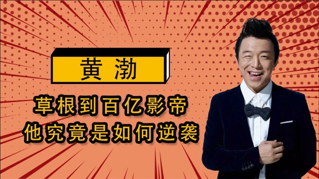 黄渤:从草根歌手到百亿影帝,究竟是骨子里的自信,还是背后的默默坚持?