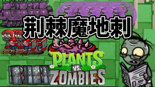 植物大战僵尸:植物中的恶魔荆棘魔地刺!