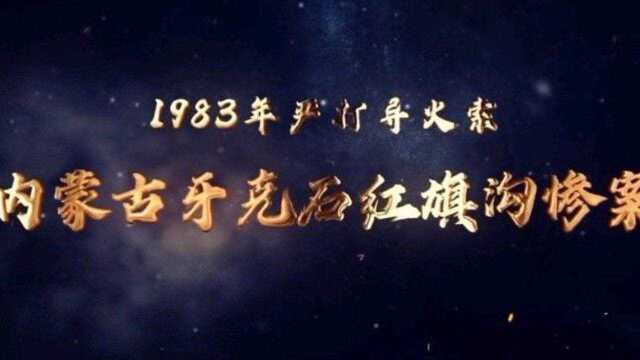 1983年严打导火索:内蒙古牙克石红旗沟惨案(2) #扫黑风暴 #扫黑除恶