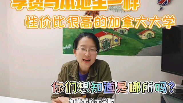 加拿大性价比极高大学,却有人说野鸡大学?!