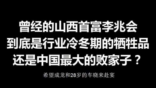 山西首富李兆会,最败家富二代?如今竟然沦为“老赖”?