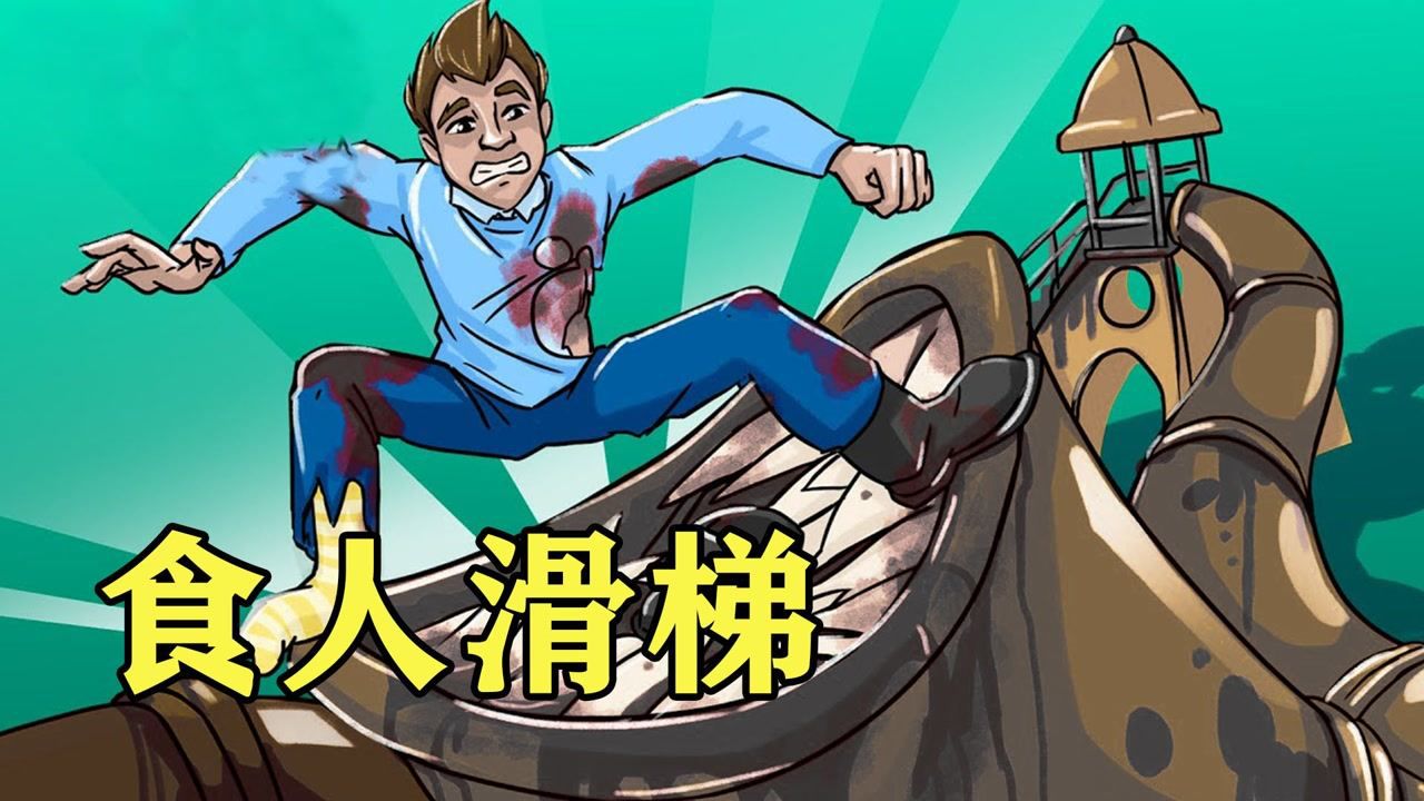 通往异次元的食人滑梯千万不要在滑梯上玩耍