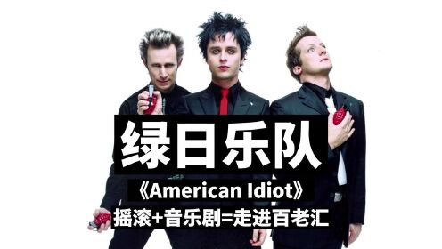 绿日乐队《American Idiot》 摇滚+音乐剧=走进百老汇