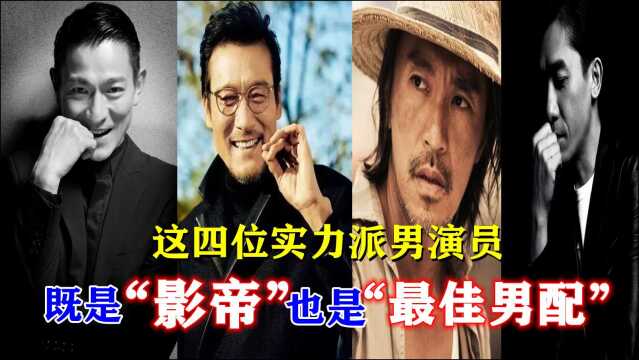 这四位实力派男演员,既是“影帝”,也是“最佳男配”