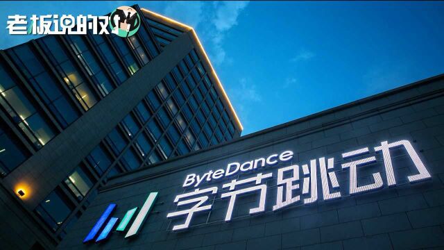 比预估多40亿!字节跳动90亿收购VR公司,互联网大厂进军“元宇宙”#财经热榜短视频征集#