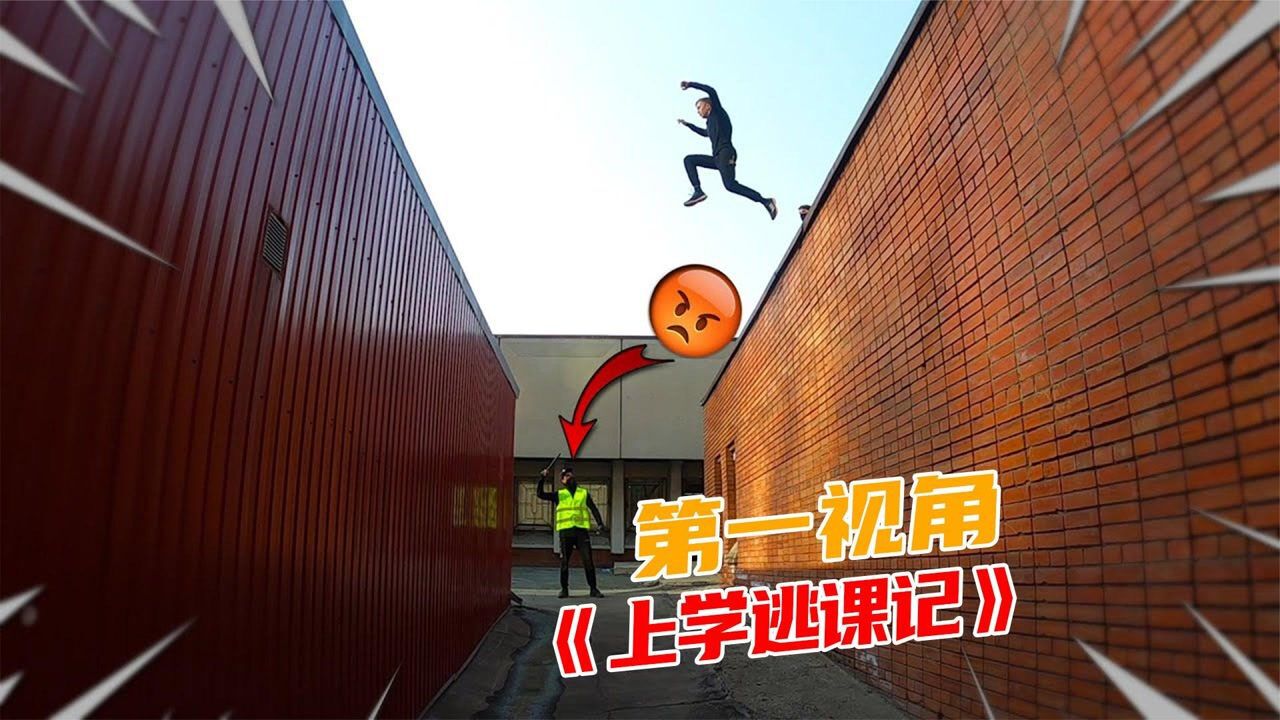 如果你逃课被学校保安发现!第一视角带你逃离追逐!全程高能!_高清1080P在线观看平台_腾讯视频