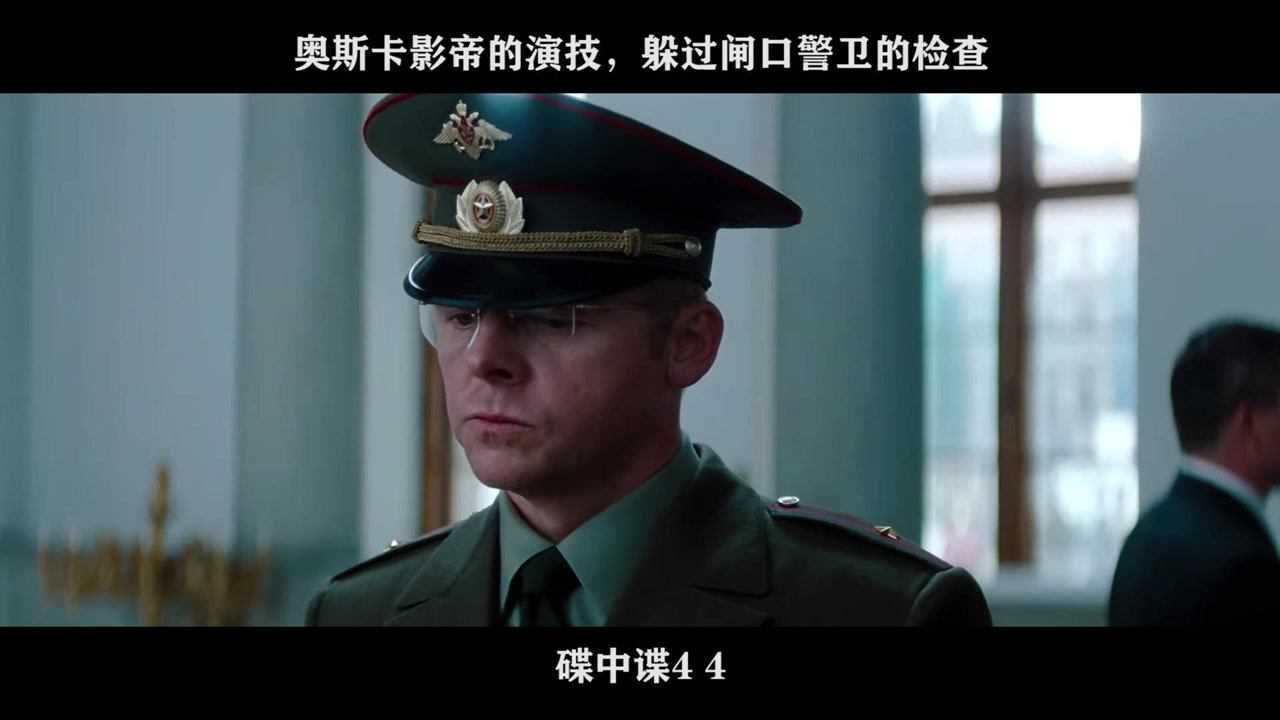碟中谍4-04,奥斯卡影帝的演技,躲过闸口警卫的检查_高清1080P在线观看平台_腾讯视频