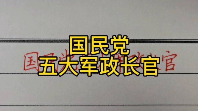 回顾历史:国民党五大军政长官!