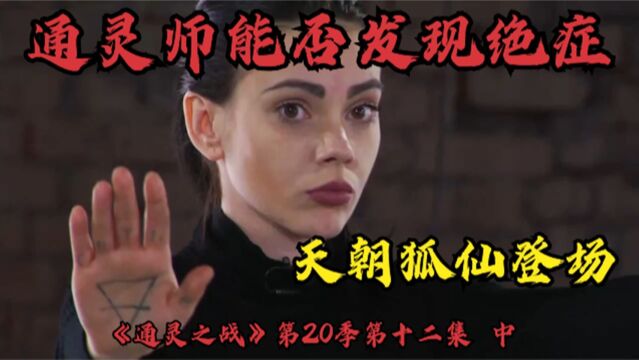 通灵之战20季:通灵师能否发现绝症?天朝狐仙登场.结尾颠覆你的世界观.