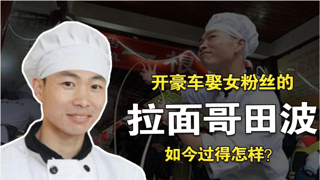 拉面哥田波:爆红后开豪车,娶富家女粉丝,如今过得怎样?