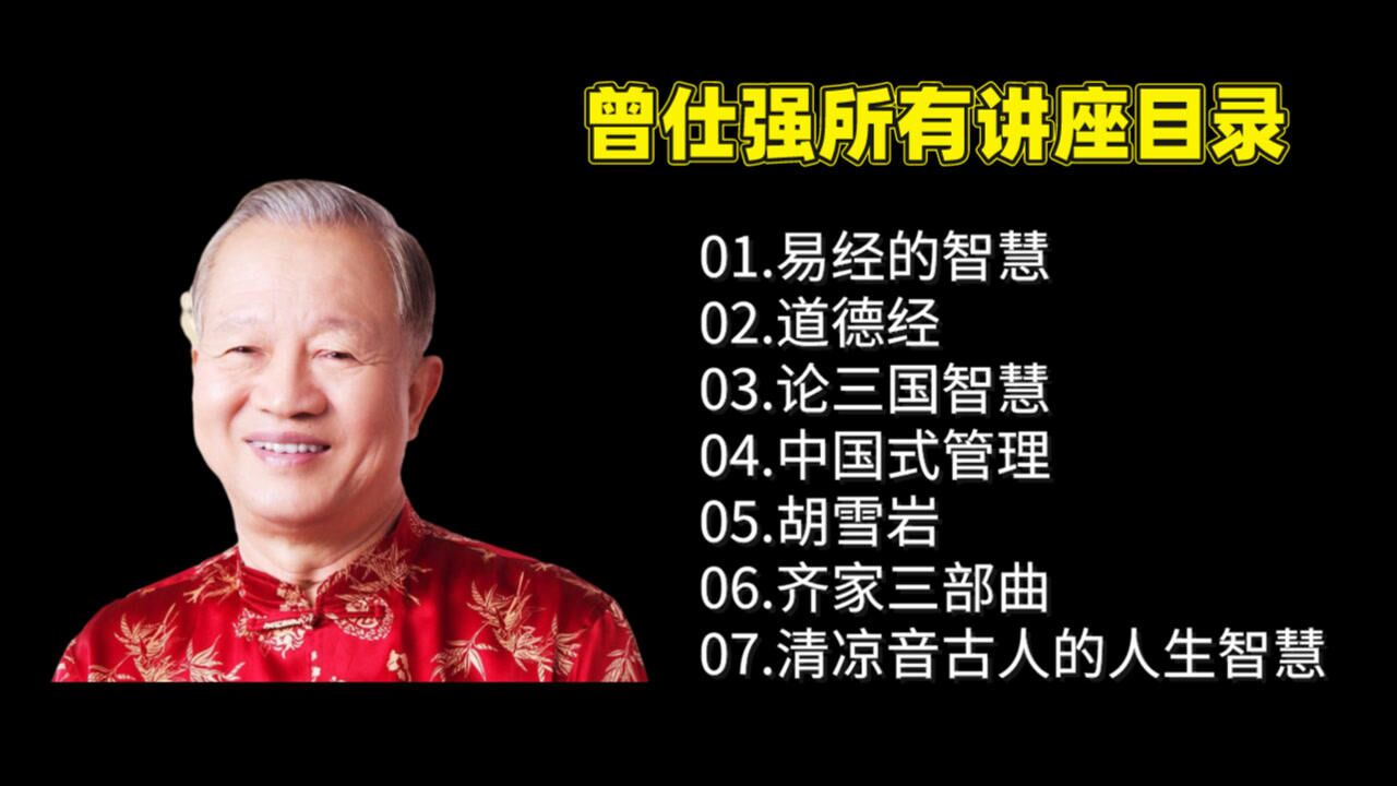 曾仕强视频全集100集:曾仕强老师讲座最新合集780g_腾讯视频